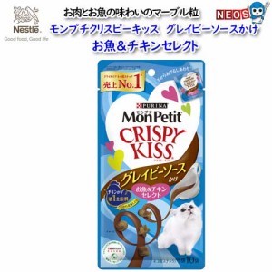 ネスレ　モンプチ　クリスピーキッス　グレイビーソースかけ　お魚＆チキンセレクト　30ｇ（3ｇ×10袋入り）