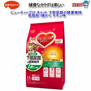 日本ペットフード　ビューティープロキャット下部尿路の健康維持低脂肪1歳からチキン味　1.4kｇ（280ｇ×5袋入）