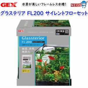 GEX　グラステリアFL200 サイレントフローセット