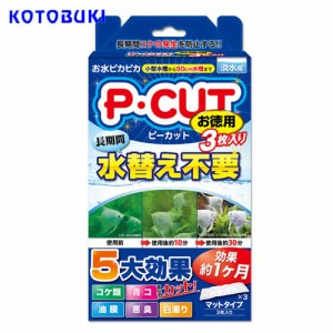 コトブキ　P・CUTマット60 お徳用　（ピーカット マット）  【水槽/熱帯魚/観賞魚/飼育】【生体】【通販/販売】【アクアリウム/あくあり