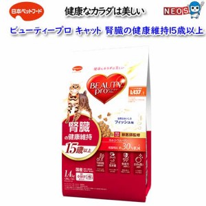 日本ペットフード　ビューティープロキャット腎臓の健康維持15歳以上　1.4kｇ（280ｇ×5袋入）