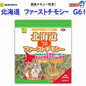 三晃商会　北海道ファーストチモシー　約600g　G61