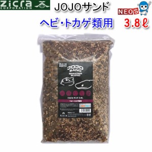 ジクラ　Zicra　Jojoサンド　トカゲ・ヘビ用　3.8L