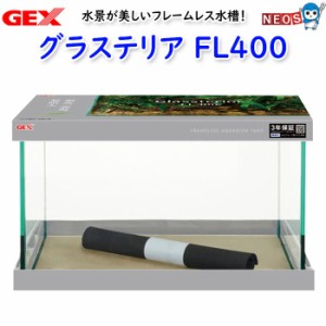 GEX　グラステリアFL400 水槽