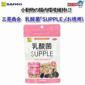 三晃商会　乳酸菌「SUPPLE」お徳用　100ｇ　No.424