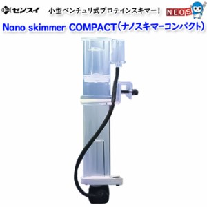 ゼンスイ　Nana skimmer COMPACT (ナノスキマーコンパクト)