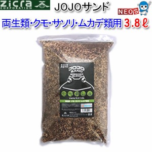 ジクラ　Zicra　Jojoサンド　両生類・クモ・サソリ・ムカデ用　3.8L