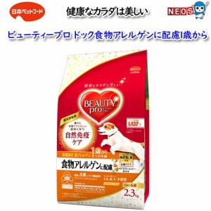日本ペットフード　ビューティープロドッグ食物アレルゲンに配慮1歳から　2.3kg(小分け6袋入）
