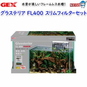 GEX　グラステリアFL400 スリムフィルターセット