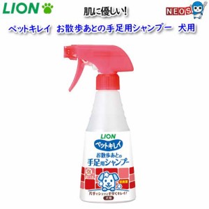 ライオン　ペットキレイ　お散歩あとの手足用シャンプー犬用　270ml