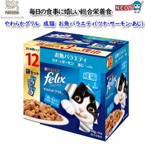 ネスレ　フィリックス　やわらかグリル　成猫　お魚バラエティ（ツナ・サーモン・あじ）50g×12袋入り