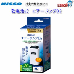 ニッソー　乾電池式 エアーポンプ B-2  【水槽/熱帯魚/観賞魚/飼育】【生体】【通販/販売】【アクアリウム/あくありうむ】 