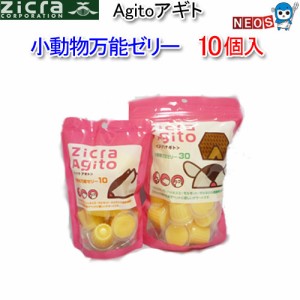 ジクラ　アギト　Zicra　Agito　小動物万能ゼリー　10個入り