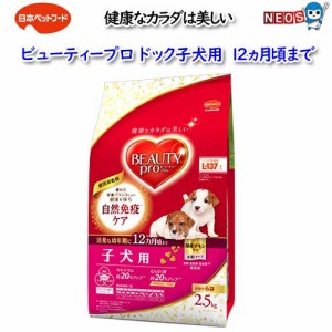 日本ペットフード　ビューティープロドッグ子犬用12ヵ月頃まで　2.5kg(小分け6袋入）