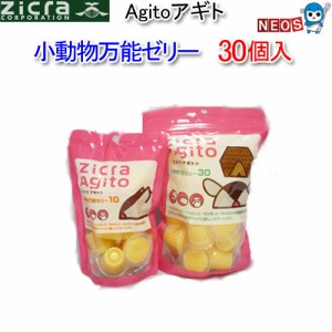 ジクラ　アギト　Zicra　Agito　小動物万能ゼリー　30個入り