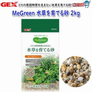 GEX　MeGreen　 水草を育てる砂 2kg