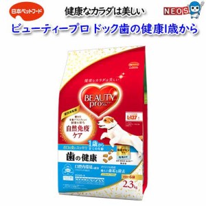 日本ペットフード　ビューティープロドッグ歯の健康1歳から　2.3kg(小分け6袋入）