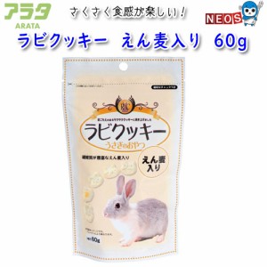 アラタ　ラビクッキー　えん麦入り　60g