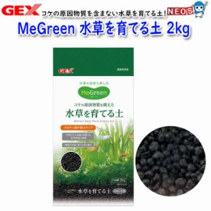 GEX　MeGreen　水草を育てる土 2kg