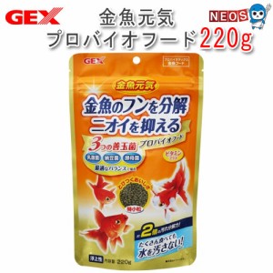 GEX　金魚元気 プロバイオフード 220g【餌 えさ エサ】【観賞魚　餌やり】【水槽/熱帯魚/観賞魚/飼育】【生体】【通販/販売】【アクアリ