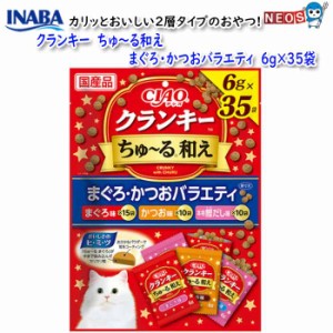 いなばペットフード　クランキー　ちゅ〜る和え　まぐろ・かつおバラエティ　6g×35袋　P-349