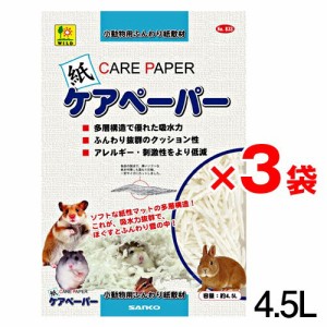 お買い得セット三晃商会　ケアペーパー　4.5L×3袋　No.833 【敷材/トイレ/巣材】【ハムスター/うさぎ/リス/モルモット/鳥】【小動物】