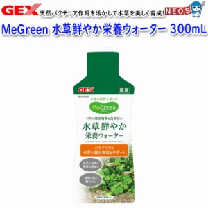 GEX　MeGreen　 水草鮮やか栄養ウォーター 300mL