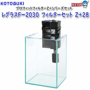 コトブキ　レグラスFー２０３０　フィルターセット　Z＋２８