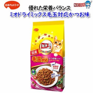 日本ペットフード　ミオドライミックス毛玉対応かつお味　 1kg（500gx2袋入）