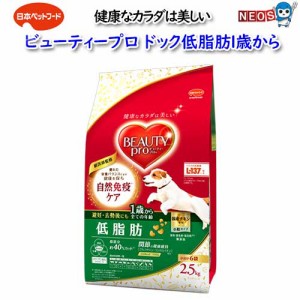 日本ペットフード　ビューティープロドッグ低脂肪1歳から　2.5kg(小分け6袋入）