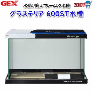 GEX　グラステリア　600ST水槽