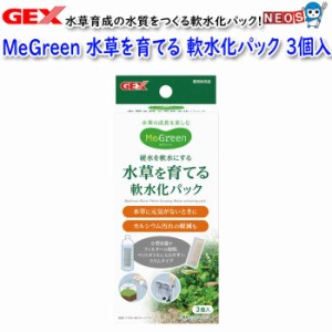 GEX　MeGreen　水草を育てる 軟水化パック 3個入