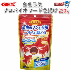 GEX　金魚元気 プロバイオフード色揚げ 220g【餌 えさ エサ】【観賞魚　餌やり】【水槽/熱帯魚/観賞魚/飼育】【生体】【通販/販売】【ア