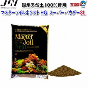 JUN　マスターソイルネクスト　BR　ブラウン　スーパーパウダー　8L　取寄商品