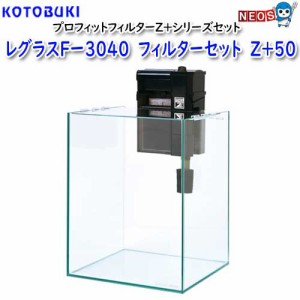 コトブキ　レグラスFー３０４０　フィルターセット　Z＋５０