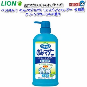 ライオン　ペットキレイ　のみ・マダニとり　リンスインシャンプー　犬猫用　グリーンフローラルの香り　550ml(ﾎﾟﾝﾌﾟ）