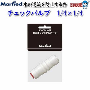 マーフィード　チェックバルブ　1/4ｘ1/4　取寄商品