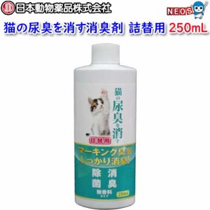 日本動物薬品　ニチドウ　猫の尿臭を消す消臭剤　詰替用　250mL