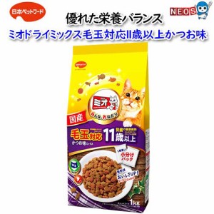 日本ペットフード ミオドライミックス毛玉対応11歳かつお味　1kg（500gx2袋入）