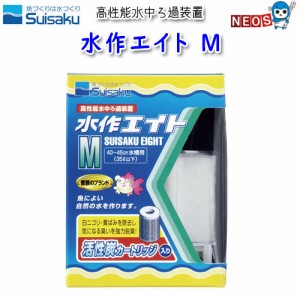 水作エイト　M　40〜4５cm水槽用　水中フィルター/投げ込み式フィルター