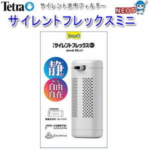 テトラ　サイレントフレックス　ミニ