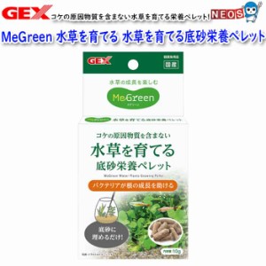 GEX　MeGreen 水草を育てる底砂栄養ペレット