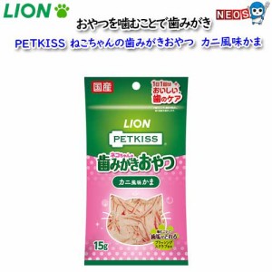 ライオン　PETKISS　猫ちゃんの歯みがきおやつ　かに風味かま　15g