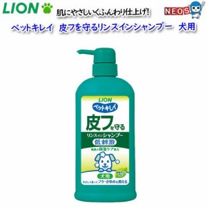 ライオン　ペットキレイ　皮フを守る　リンスインシャンプー　犬用　550ml(ﾎﾟﾝﾌﾟ)