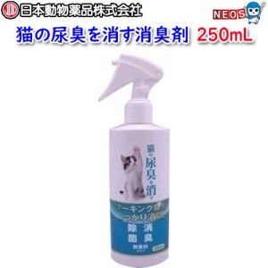 日本動物薬品　ニチドウ　猫の尿臭を消す消臭剤　250mL