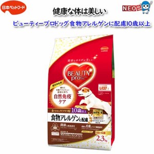 日本ペットフード　ビューティプロドッグ食物アレルゲンに配慮10歳以上　2.3kg(小分け6袋入）