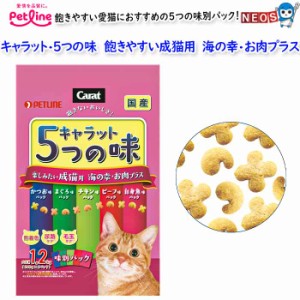 ペットライン　キャラット・５つの味　楽しみたい成猫用　海の幸・お肉プラス　1.2kg(240g×5)