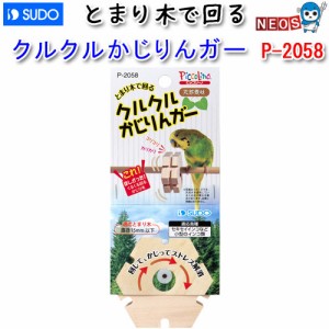 ゆうパケット290円スドー　クルクルかじりんガー　P-2058【おもちゃ/かじり木】【ハムスター/うさぎ/リス/モルモット/鳥】【小動物】