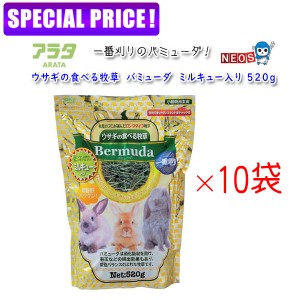 【日曜闇市】アラタ　ウサギの食べる牧草　バミューダ　ミルキュー入り　520g　10袋セット