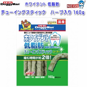 ドギーマン　ホワイデント　低脂肪　チューイングスティック　ハーブ入り 　160g